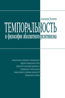 Обложка книги Темпоральность